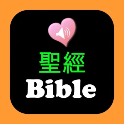 圣经中英对照 simgesi